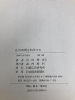 【※カバー無し】広告表現を科学する 日経広告研究所 山田 理英