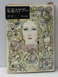 家畜人ヤプー (角川文庫 緑 334-1) KADOKAWA 沼 正三※イタミ有