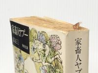 家畜人ヤプー (角川文庫 緑 334-1) KADOKAWA 沼 正三※イタミ有