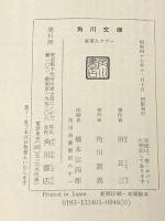 家畜人ヤプー (角川文庫 緑 334-1) KADOKAWA 沼 正三※イタミ有