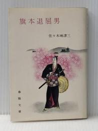 旗本退屈男 (1959年) (春陽文庫) 春陽堂文庫出版 佐々木 味津三※イタミ有