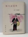 旗本退屈男 (1959年) (春陽文庫) 春陽堂文庫出版 佐々木 味津三※イタミ有