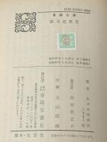 旗本退屈男 (1959年) (春陽文庫) 春陽堂文庫出版 佐々木 味津三※イタミ有