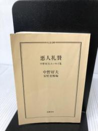 『カバー無し』悪人礼賛: 中野好夫エッセイ集 (ちくま文庫 な 6-1) 筑摩書房 中野 好夫