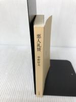 『カバー無し』悪人礼賛: 中野好夫エッセイ集 (ちくま文庫 な 6-1) 筑摩書房 中野 好夫