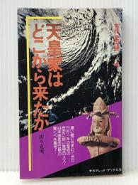 天皇家はどこから来たか (サラ・ブックス) 二見書房 佐々木克明※イタミ有