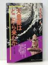 天皇家はどこから来たか (サラ・ブックス) 二見書房 佐々木克明※イタミ有