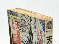 天皇家はどこから来たか (サラ・ブックス) 二見書房 佐々木克明※イタミ有