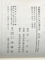 天皇家はどこから来たか (サラ・ブックス) 二見書房 佐々木克明※イタミ有
