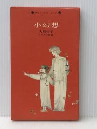 小幻想―大島弓子イラスト詩集 (1977年) (Cherish book)※イタミ有
