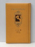 小幻想―大島弓子イラスト詩集 (1977年) (Cherish book)※イタミ有