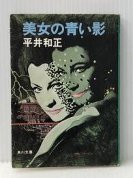 美女の青い影 (角川文庫 緑 383-11) KADOKAWA 平井 和正※イタミ有