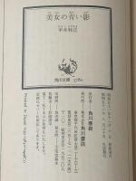 美女の青い影 (角川文庫 緑 383-11) KADOKAWA 平井 和正※イタミ有