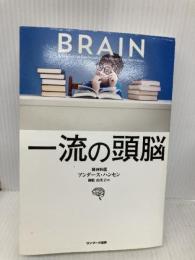 一流の頭脳 サンマーク出版 アンダース・ハンセン