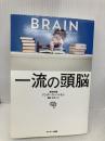 一流の頭脳 サンマーク出版 アンダース・ハンセン