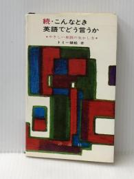 こんなとき英語でどう言うか〈続〉―やさしい単語の生かし方 (1966年) 評論社 植松 利康※イタミ有