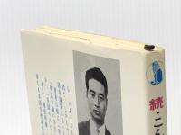 こんなとき英語でどう言うか〈続〉―やさしい単語の生かし方 (1966年) 評論社 植松 利康※イタミ有