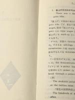 こんなとき英語でどう言うか〈続〉―やさしい単語の生かし方 (1966年) 評論社 植松 利康※イタミ有