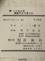 こんなとき英語でどう言うか〈続〉―やさしい単語の生かし方 (1966年) 評論社 植松 利康※イタミ有