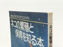 ネコの繁殖と保育を知る本　発情から子育てまですべてがわかる モンキーブックス 村杉栄治・小暮規夫・天野正　他※イタミ有