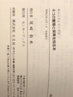 ネコの繁殖と保育を知る本　発情から子育てまですべてがわかる モンキーブックス 村杉栄治・小暮規夫・天野正　他※イタミ有