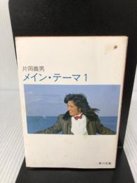 【イタミ有り】メイン・テーマ 1 (角川文庫 緑 371-47) KADOKAWA 片岡 義男