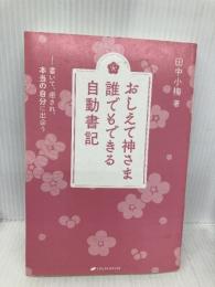 【※カバー無し】おしえて神さま 誰でもできる自動書記ー書いて、癒され、本当の自分に出会う ナチュラルスピリット 田中 小梅