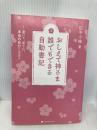 【※カバー無し】おしえて神さま 誰でもできる自動書記ー書いて、癒され、本当の自分に出会う ナチュラルスピリット 田中 小梅