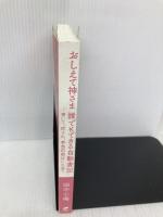 【※カバー無し】おしえて神さま 誰でもできる自動書記ー書いて、癒され、本当の自分に出会う ナチュラルスピリット 田中 小梅