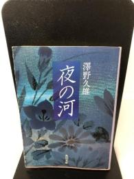 夜の河 (角川文庫) 角川書店 澤野久雄