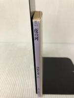 夜の河 (角川文庫) 角川書店 澤野久雄