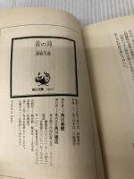 夜の河 (角川文庫) 角川書店 澤野久雄