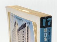 大阪・神戸 改訂9版: 六甲・堺・河内・箕面・丹波 (交通公社の新日本ガイド 17) JTBパブリッシング ※イタミ有