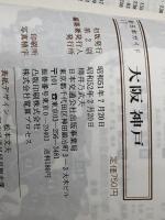 大阪・神戸 改訂9版: 六甲・堺・河内・箕面・丹波 (交通公社の新日本ガイド 17) JTBパブリッシング ※イタミ有