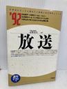 放送 ’92 (大学生になったら始めたい産業と会社研究シリーズ 18) 二期出版