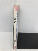 放送 ’92 (大学生になったら始めたい産業と会社研究シリーズ 18) 二期出版