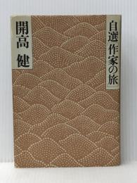 自選作家の旅 (1977年) 山と渓谷社 開高 健※イタミ有