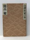 自選作家の旅 (1977年) 山と渓谷社 開高 健※イタミ有