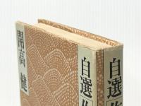 自選作家の旅 (1977年) 山と渓谷社 開高 健※イタミ有