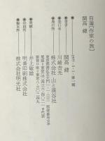 自選作家の旅 (1977年) 山と渓谷社 開高 健※イタミ有