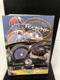 【イタミ有り】チャンピオン・ライダー (角川文庫 緑 669-3) KADOKAWA 泉 優二