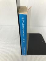 【イタミ有り】チャンピオン・ライダー (角川文庫 緑 669-3) KADOKAWA 泉 優二