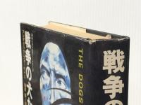 戦争の犬たち (海外ベストセラー・シリーズ) KADOKAWA フレデリック フォーサイス※イタミ有