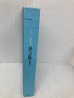 【※カバー無し】眼の冒険 デザインの道具箱 紀伊國屋書店 松田 行正