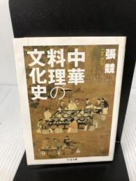 【イタミ有り】中華料理の文化史 (ちくま文庫 ち 14-1) 筑摩書房 張 競