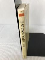 【イタミ有り】中華料理の文化史 (ちくま文庫 ち 14-1) 筑摩書房 張 競