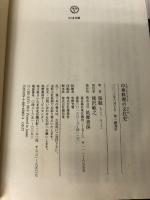 【イタミ有り】中華料理の文化史 (ちくま文庫 ち 14-1) 筑摩書房 張 競