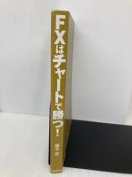 【※カバー無し】FXはチャートで勝つ! 自由国民社 藤本 壱