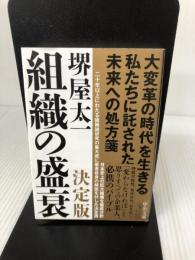 【イタミ有り】組織の盛衰-決定版 (中公文庫 さ 85-1) 中央公論新社 堺屋 太一