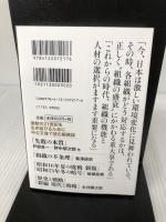 【イタミ有り】組織の盛衰-決定版 (中公文庫 さ 85-1) 中央公論新社 堺屋 太一